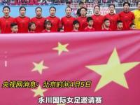 开云体育课程-冠军争夺：女子足球队步入决赛的简单介绍